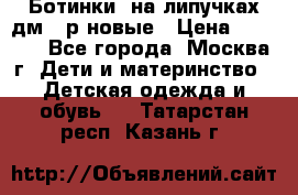 Ботинки  на липучках дм 39р новые › Цена ­ 3 000 - Все города, Москва г. Дети и материнство » Детская одежда и обувь   . Татарстан респ.,Казань г.